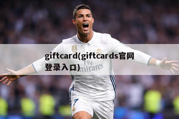 giftcard(giftcards官网登录入口)
