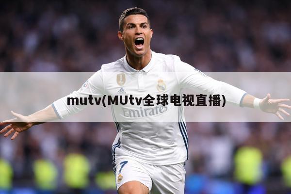 mutv(MUtv全球电视直播)