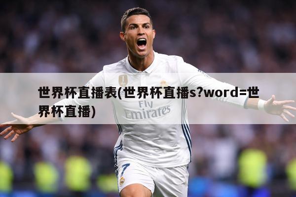 世界杯直播表(世界杯直播s?word=世界杯直播)