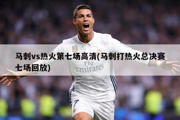 马刺vs热火第七场高清(马刺打热火总决赛七场回放)