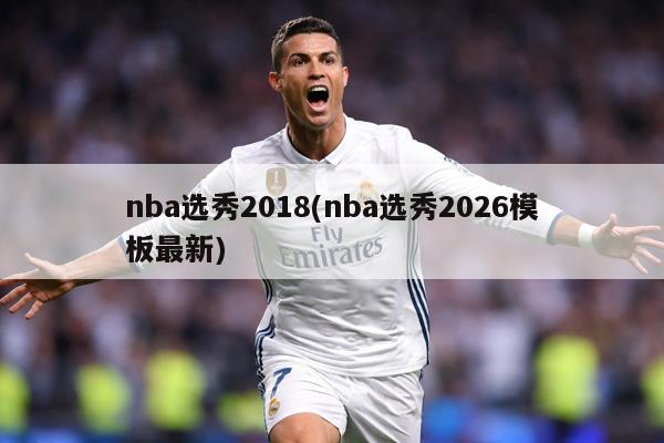 nba选秀2018(nba选秀2026模板最新)