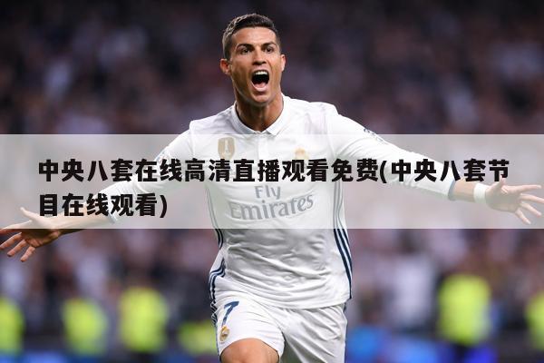 中央八套在线高清直播观看免费(中央八套节目在线观看)