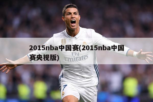2015nba中国赛(2015nba中国赛央视版)