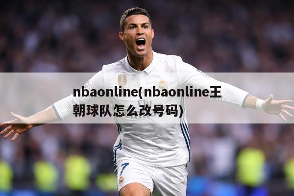 nbaonline(nbaonline王朝球队怎么改号码)