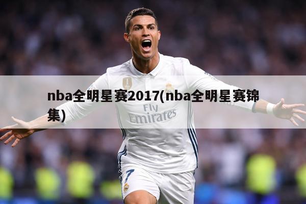 nba全明星赛2017(nba全明星赛锦集)