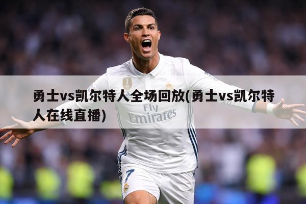勇士vs凯尔特人全场回放(勇士vs凯尔特人在线直播)