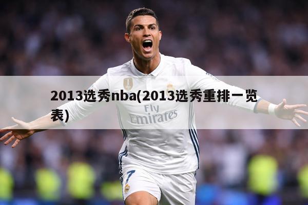 2013选秀nba(2013选秀重排一览表)