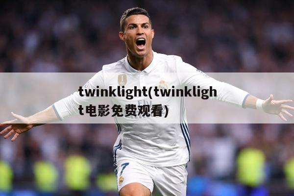twinklight(twinklight电影免费观看)