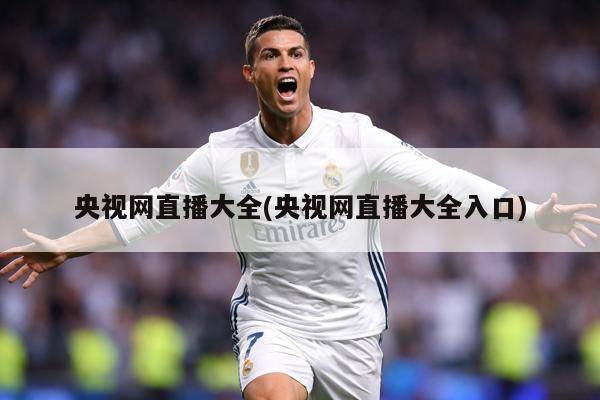 央视网直播大全(央视网直播大全入口)