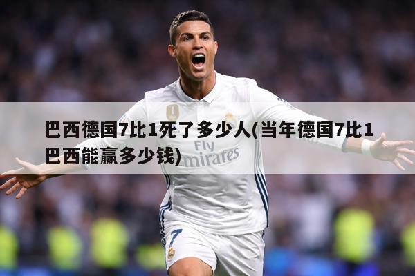 巴西德国7比1死了多少人(当年德国7比1巴西能赢多少钱)