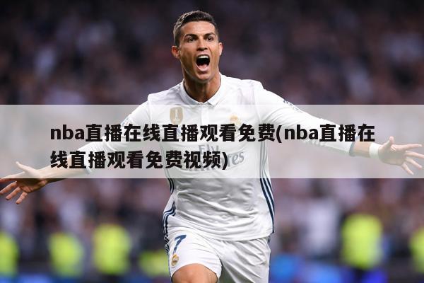 nba直播在线直播观看免费(nba直播在线直播观看免费视频)