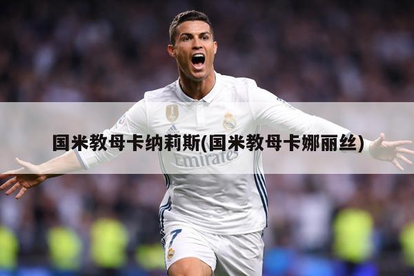国米教母卡纳莉斯(国米教母卡娜丽丝)