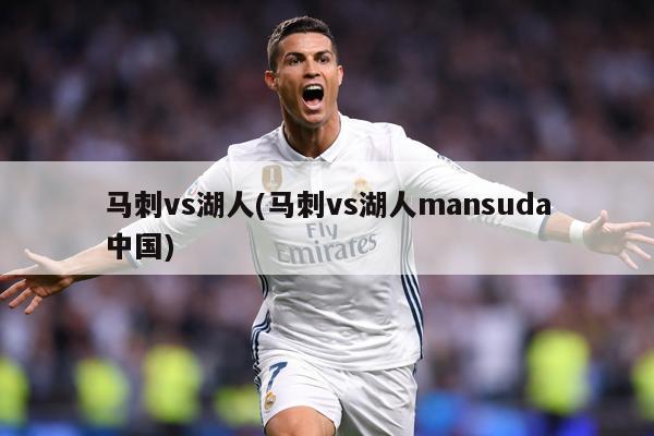 马刺vs湖人(马刺vs湖人mansuda中国)
