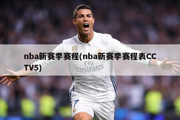 nba新赛季赛程(nba新赛季赛程表CCTV5)