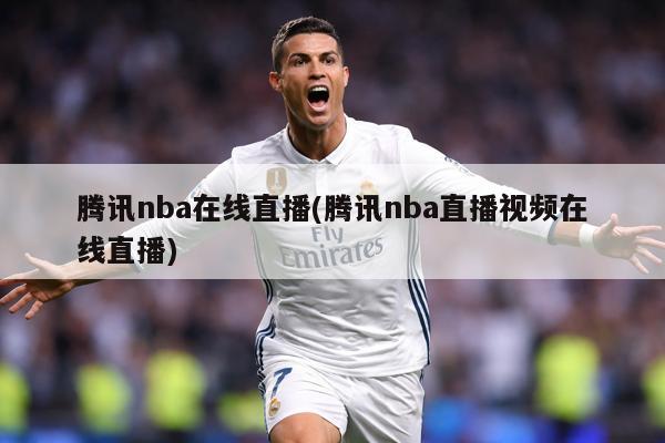 腾讯nba在线直播(腾讯nba直播视频在线直播)