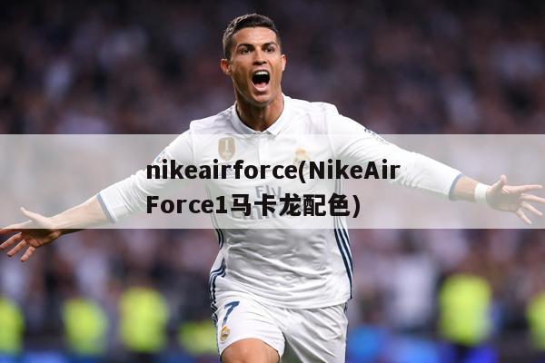 nikeairforce(NikeAirForce1马卡龙配色)