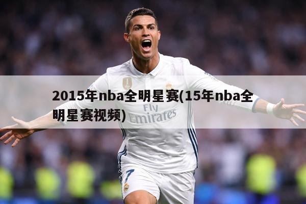 2015年nba全明星赛(15年nba全明星赛视频)