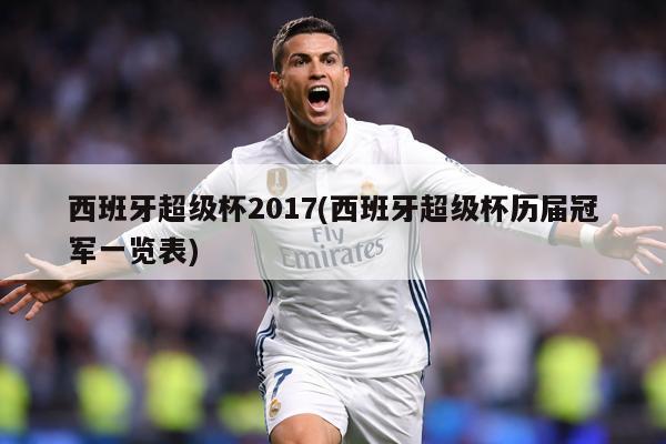 西班牙超级杯2017(西班牙超级杯历届冠军一览表)