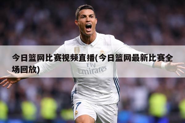 今日篮网比赛视频直播(今日篮网最新比赛全场回放)