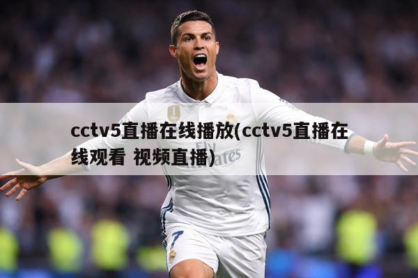 cctv5直播在线播放(cctv5直播在线观看 视频直播)