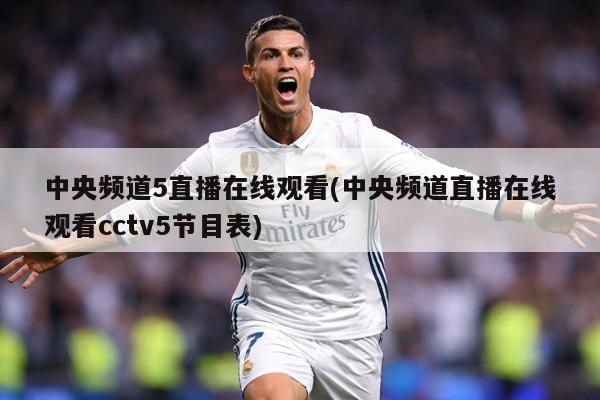 中央频道5直播在线观看(中央频道直播在线观看cctv5节目表)