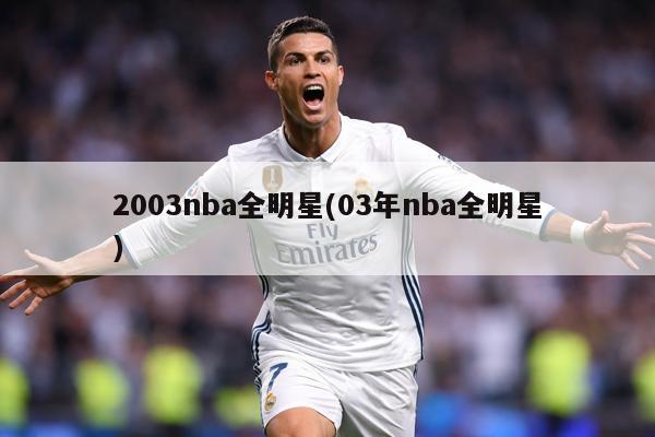 2003nba全明星(03年nba全明星)