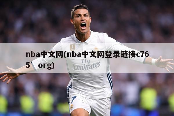nba中文网(nba中文网登录链接c765’org)