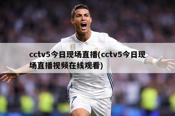 cctv5今日现场直播(cctv5今日现场直播视频在线观看)
