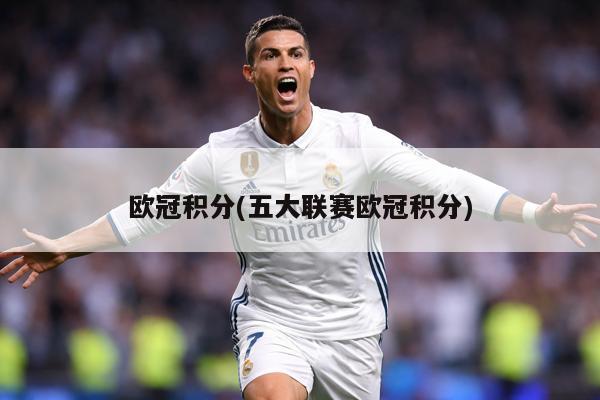 欧冠积分(五大联赛欧冠积分)