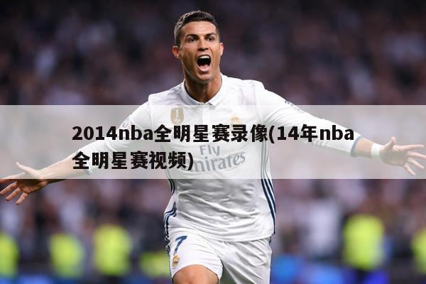 2014nba全明星赛录像(14年nba全明星赛视频)