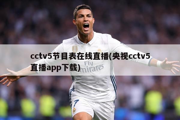 cctv5节目表在线直播(央视cctv5直播app下载)