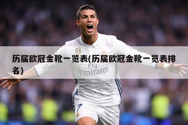 历届欧冠金靴一览表(历届欧冠金靴一览表排名)