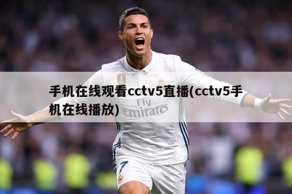 手机在线观看cctv5直播(cctv5手机在线播放)