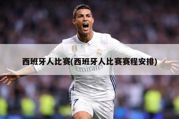 西班牙人比赛(西班牙人比赛赛程安排)
