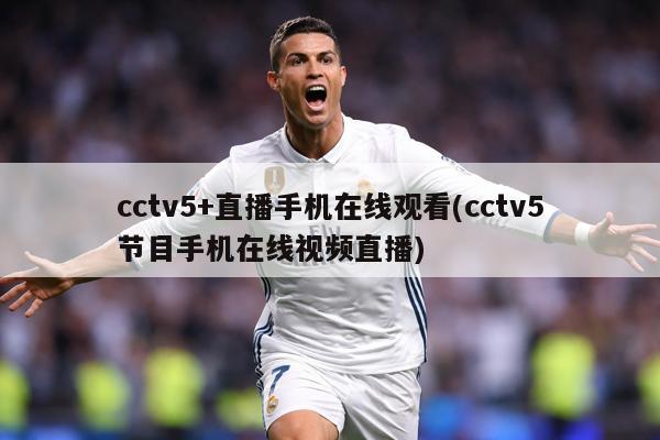 cctv5+直播手机在线观看(cctv5节目手机在线视频直播)