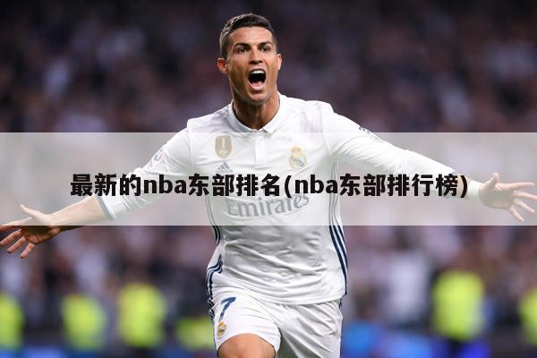 最新的nba东部排名(nba东部排行榜)