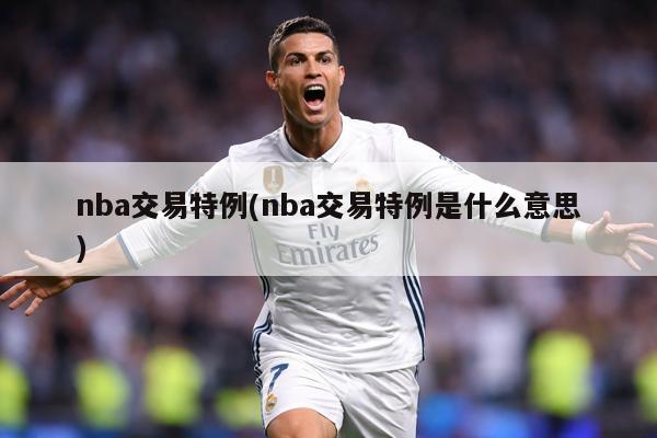 nba交易特例(nba交易特例是什么意思)