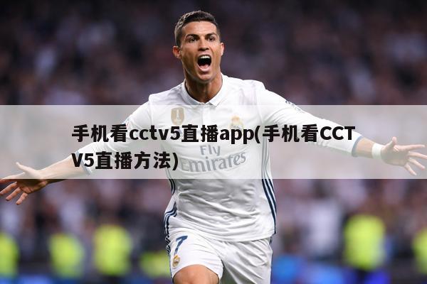 手机看cctv5直播app(手机看CCTV5直播方法)