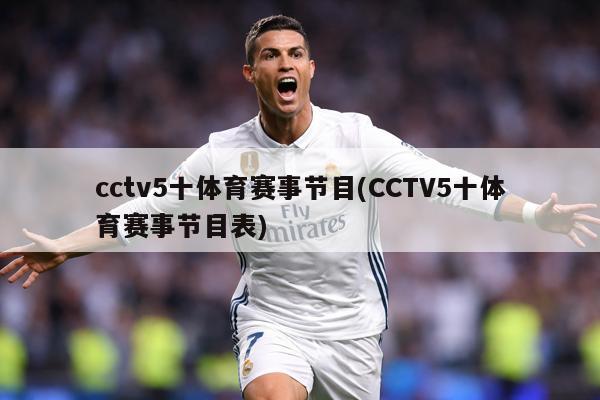 cctv5十体育赛事节目(CCTV5十体育赛事节目表)