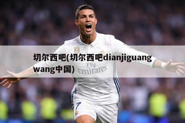 切尔西吧(切尔西吧dianjiguangwang中国)