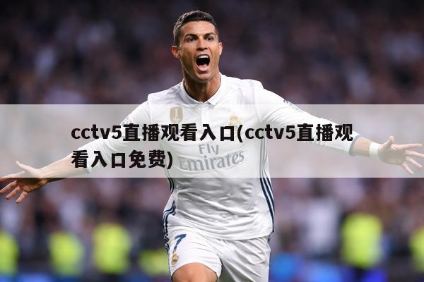 cctv5直播观看入口(cctv5直播观看入口免费)